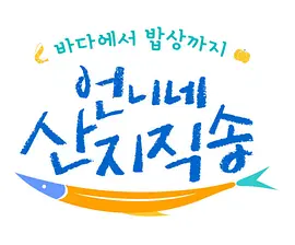 姐姐家的产地直送